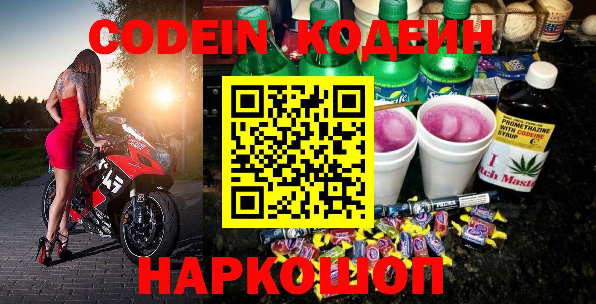 Codein напиток Lean (лин) Свободный